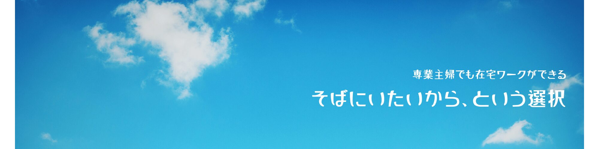 そばにいたいから、という選択