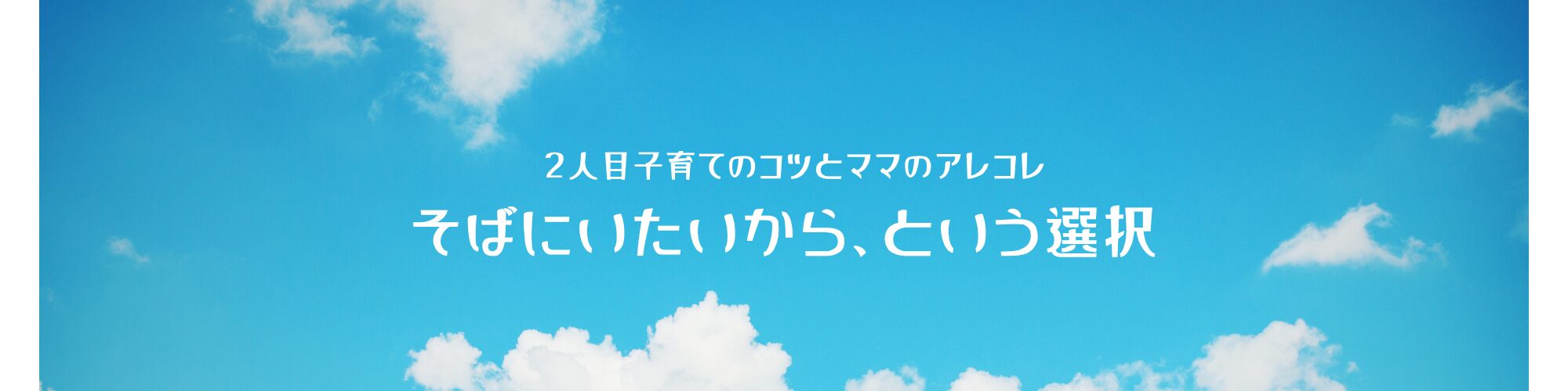 そばにいたいから、という選択